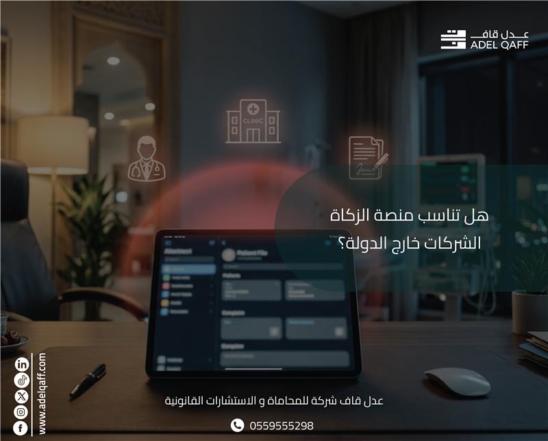 هل تناسب منصة الزكاة الشركات خارج الدولة؟ | دليل الامتثال للشركات الأجنبية